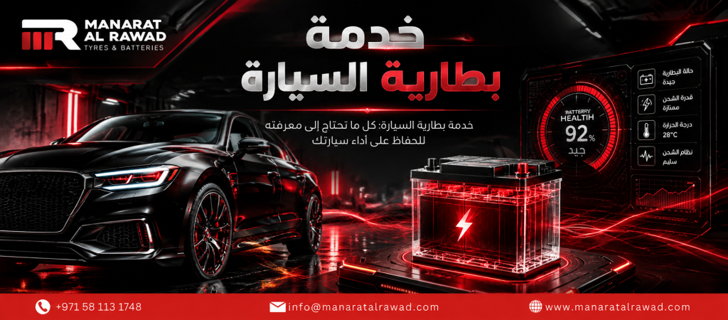 خدمة بطارية السيارة: كل ما تحتاج إلى معرفته للحفاظ على أداء سيارتك